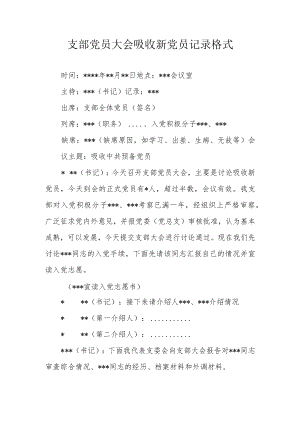 【模板】支部党员大会吸收新党员记录格式.docx