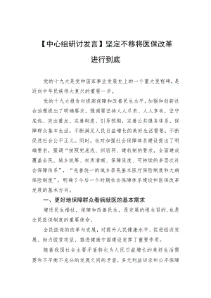 【中心组研讨发言】坚定不移将医保改革进行到底.docx