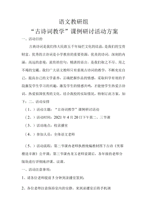 《古诗词教学》课例研讨 方案.docx