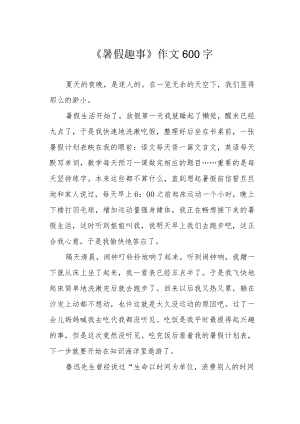 《暑假趣事》作文600字.docx