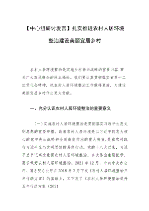 【中心组研讨发言】扎实推进农村人居环境整治 建设美丽宜居乡村.docx