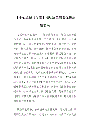 【中心组研讨发言】推动绿色消费 促进绿色发展.docx