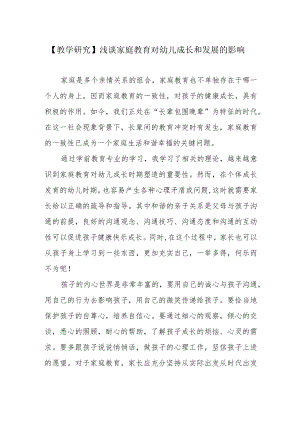 【教学研究】浅谈家庭教育对幼儿成长和发展的影响.docx