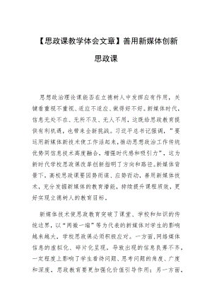 【思政课教学体会文章】善用新媒体 创新思政课.docx