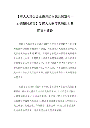 【市人大常委会主任党组书记共同富裕中心组研讨发言】发挥人大制度优势 助力共同富裕建设.docx