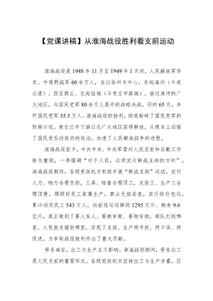 【党课讲稿】从淮海战役胜利看支前运动.docx