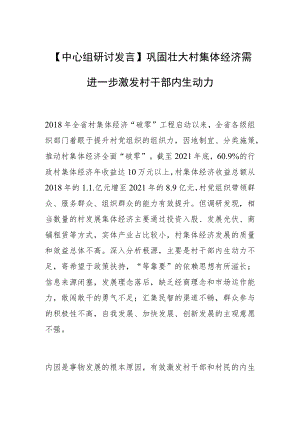 【中心组研讨发言】巩固壮大村集体经济需进一步激发村干部内生动力.docx