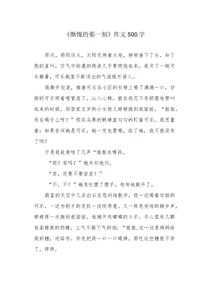 《惭愧的那一刻》作文500字.docx