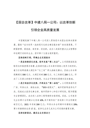 【国企改革】中建八局一公司：以改革创新引领企业高质量发展.docx