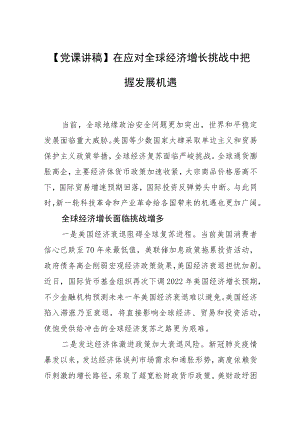 【党课讲稿】在应对全球经济增长挑战中把握发展机遇.docx