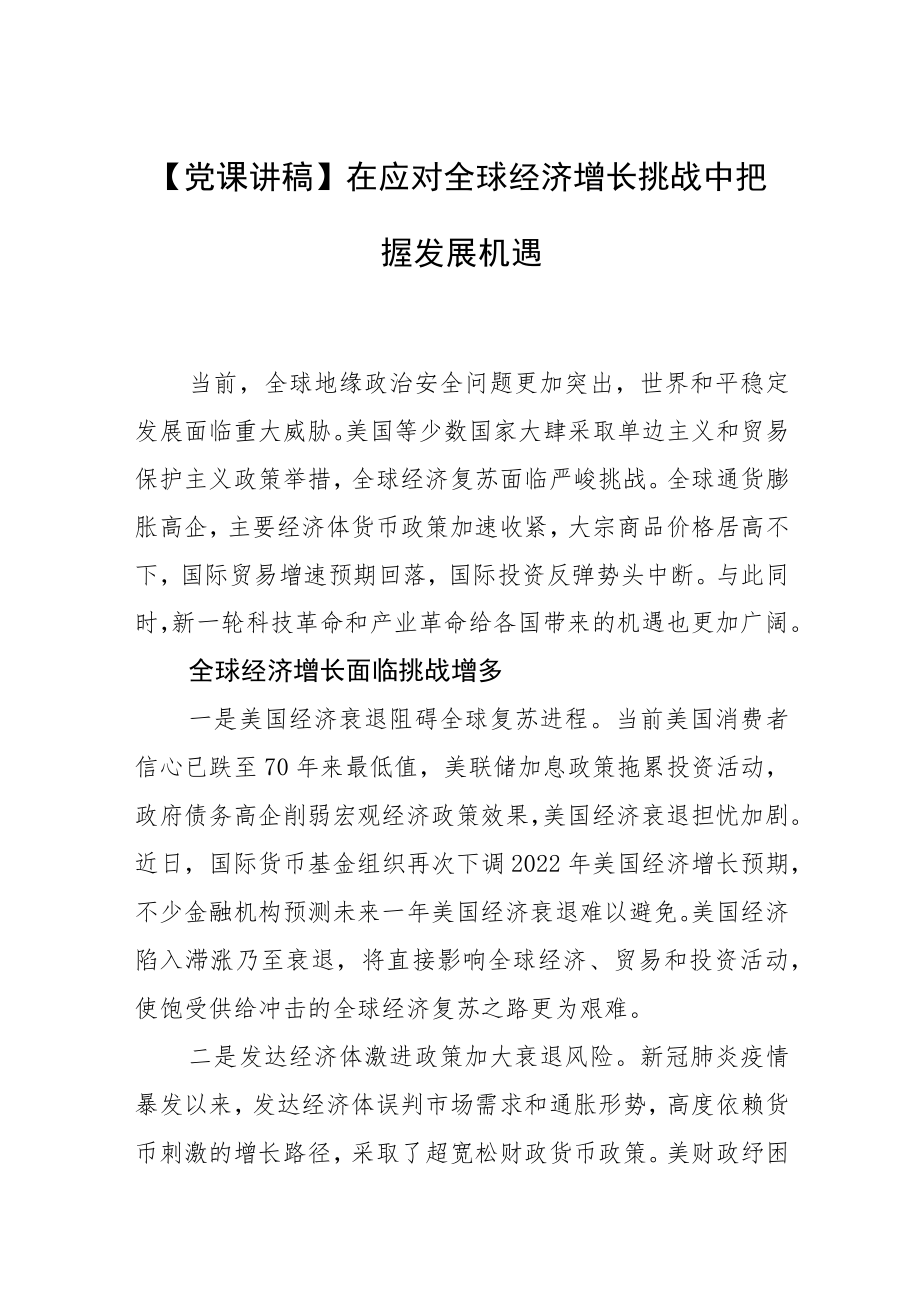 【党课讲稿】在应对全球经济增长挑战中把握发展机遇.docx_第1页