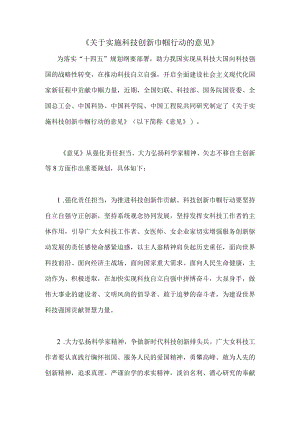《关于实施科技创新巾帼行动的意见》.docx