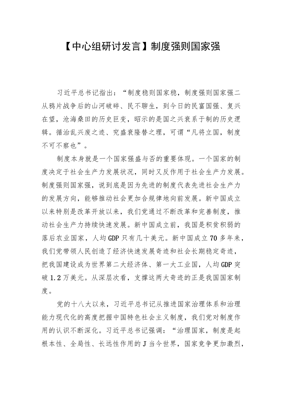 【中心组研讨发言】制度强则国家强.docx_第1页