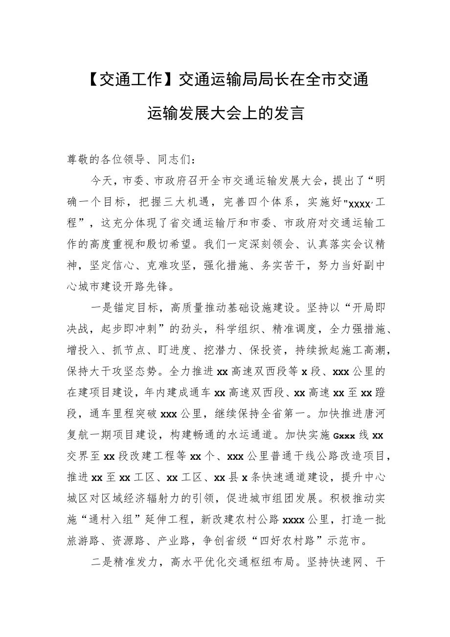 【交通工作】交通运输局局长在全市交通运输发展大会上的发言.docx_第1页