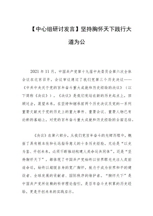 【中心组研讨发言】坚持胸怀天下 践行大道为公.docx
