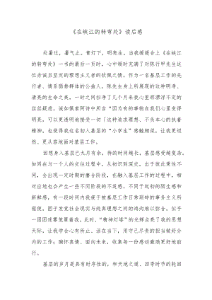 《在峡江的转弯处》读后感.docx