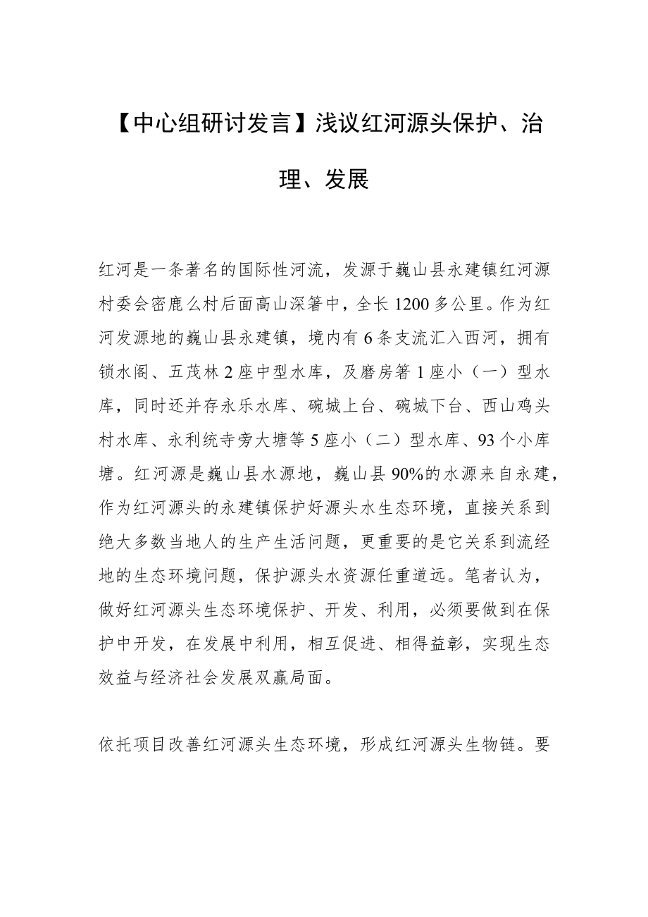 【中心组研讨发言】浅议红河源头保护、治理、发展.docx_第1页
