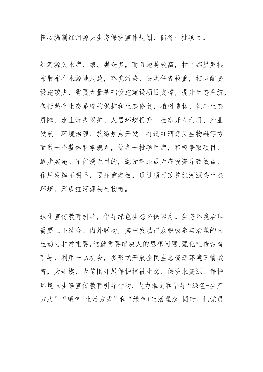 【中心组研讨发言】浅议红河源头保护、治理、发展.docx_第2页