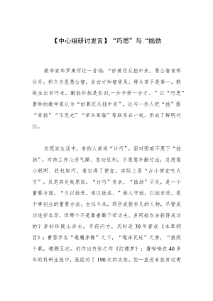 【中心组研讨发言】“巧思”与“拙劲”.docx