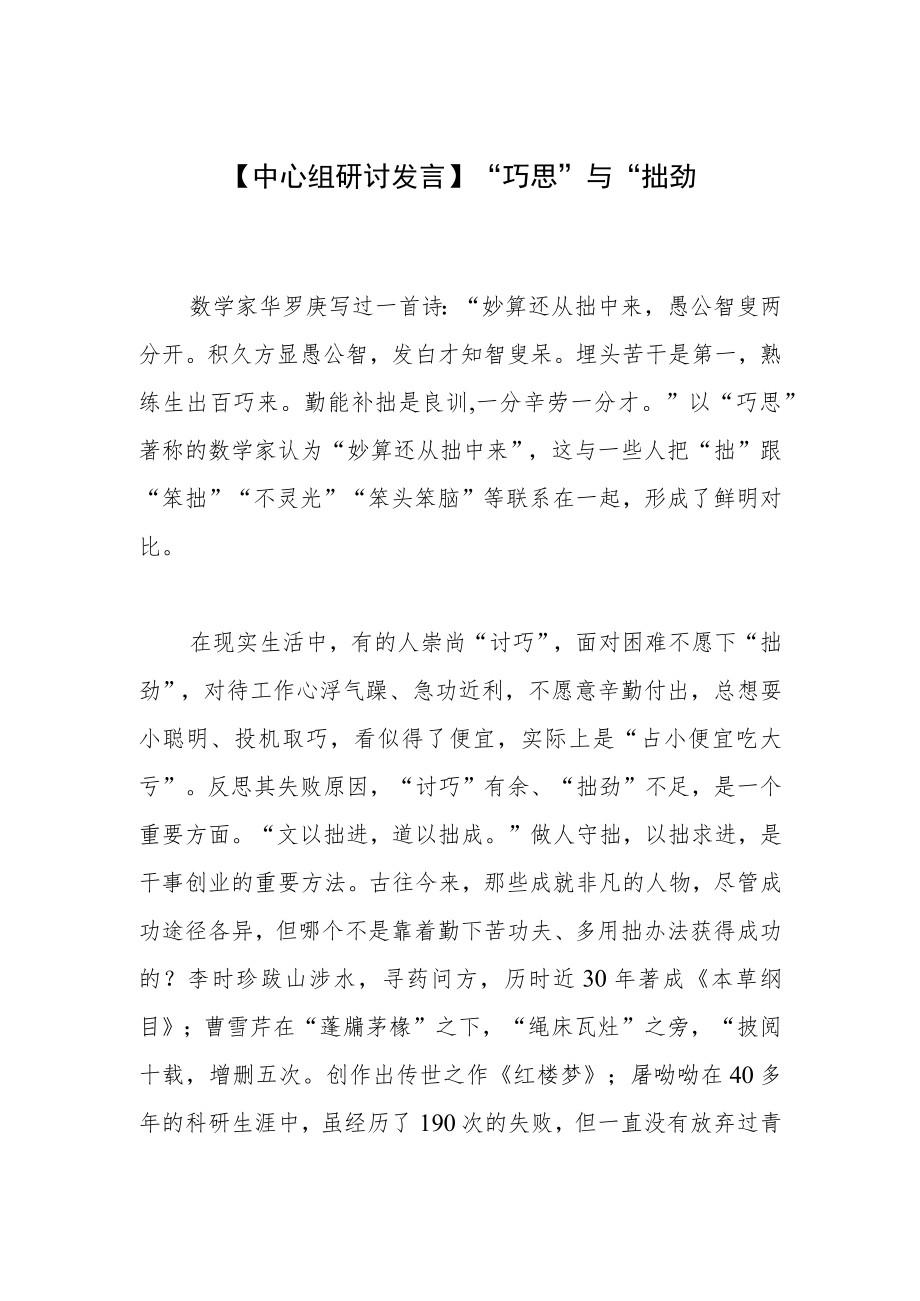 【中心组研讨发言】“巧思”与“拙劲”.docx_第1页