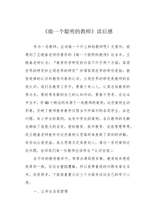 《做一个聪明的教师》读后感.docx