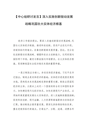 【中心组研讨发言】深入实施创新驱动发展战略 巩固壮大实体经济根基.docx