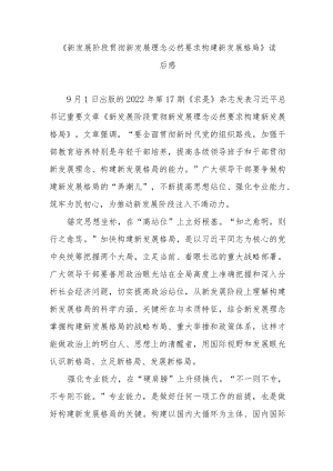 《新发展阶段贯彻新发展理念必然要求构建新发展格局》读后感3篇.docx