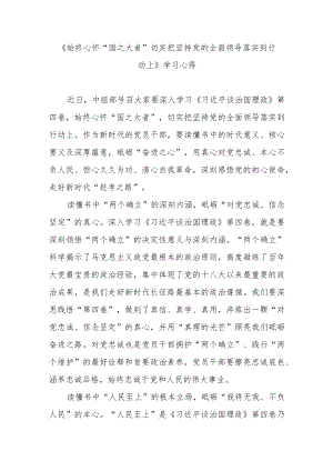 《始终心怀“国之大者”切实把坚持党的全面领导落实到行动上》学习心得2篇.docx