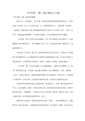 《开学第一课》观后感范文八篇.docx