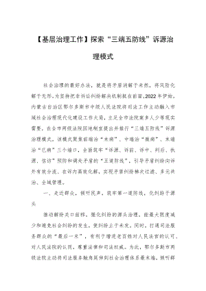 【基层治理工作】探索“三端五防线”诉源治理模式.docx