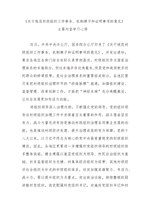 《关于规范村级组织工作事务、机制牌子和证明事项的意见》主要内容学习心得3篇.docx