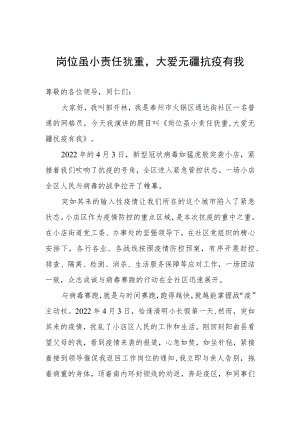 《岗位虽小责任犹重大爱无疆抗疫有》社区网格员抗疫主题演讲稿.docx