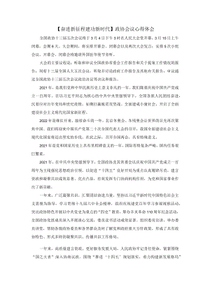 【奋进新征程 建功新时代】政协会议心得体会1.docx