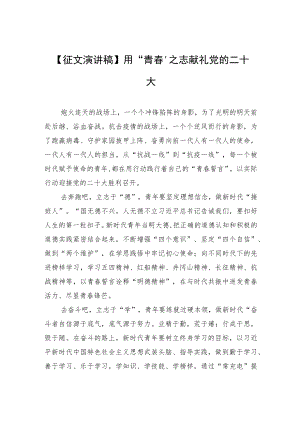 【征文演讲稿】用“青春”之志献礼党的二十大.docx