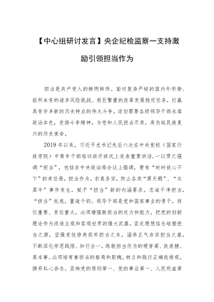 【中心组研讨发言】央企纪检监察—支持激励引领担当作为.docx