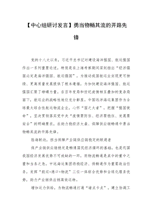 【中心组研讨发言】勇当物畅其流的开路先锋.docx