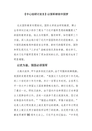 【中心组研讨发言】以强军梦托起中国梦.docx
