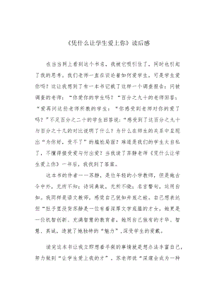 《凭什么让学生爱上你》读后感.docx