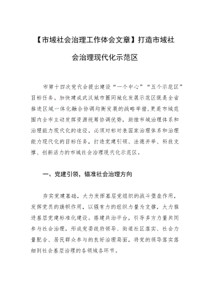 【市域社会治理工作体会文章】打造市域社会治理现代化示范区.docx
