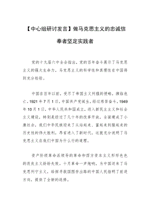 【中心组研讨发言】做马克思主义的忠诚信奉者坚定实践者.docx