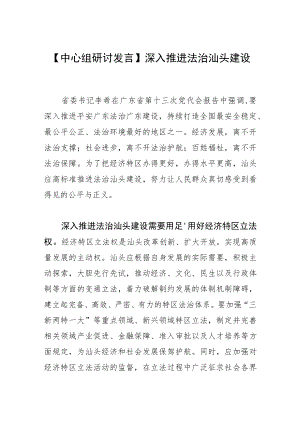 【中心组研讨发言】深入推进法治汕头建设.docx