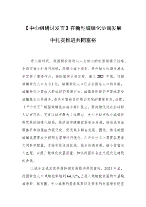 【中心组研讨发言】在新型城镇化协调发展中扎实推进共同富裕.docx