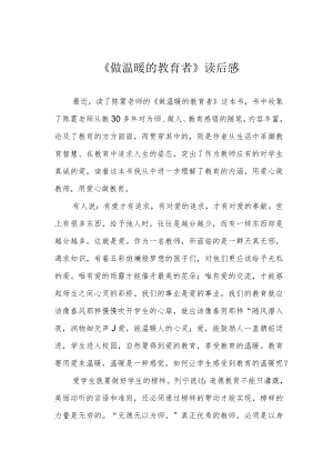 《做温暖的教育者》读后感.docx