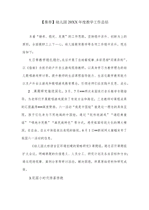 【推荐】幼儿园 2021教学工作总结.docx