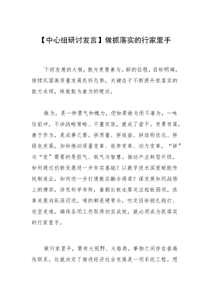 【中心组研讨发言】做抓落实的行家里手.docx