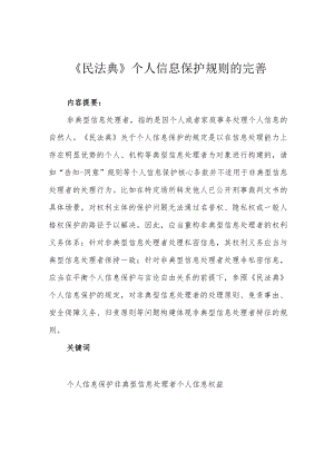 《民法典》个人信息保护规则的完善.docx