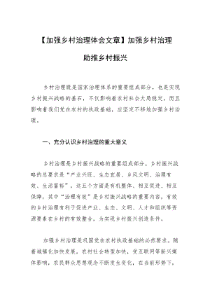 【加强乡村治理体会文章】加强乡村治理 助推乡村振兴.docx
