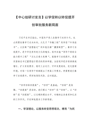 【中心组研讨发言】以学促转 以转促提 开创审批服务新局面.docx