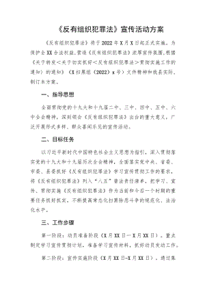 《反有组织犯罪法》宣传活动方案.docx