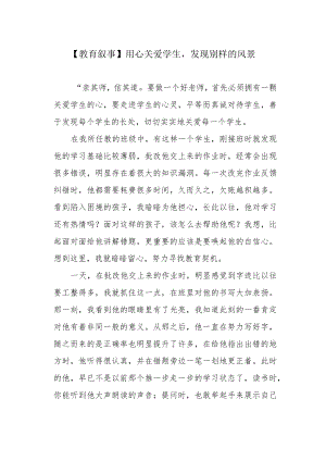 【教育叙事】用心关爱学生发现别样的风景.docx